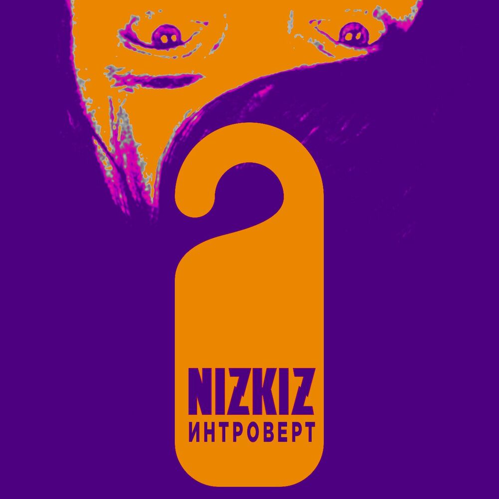 Picture of Интроверт