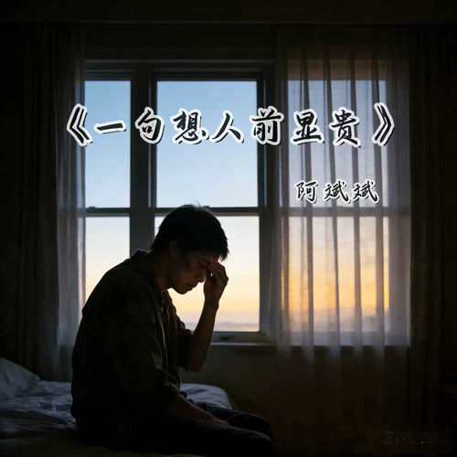 一句想人前显贵