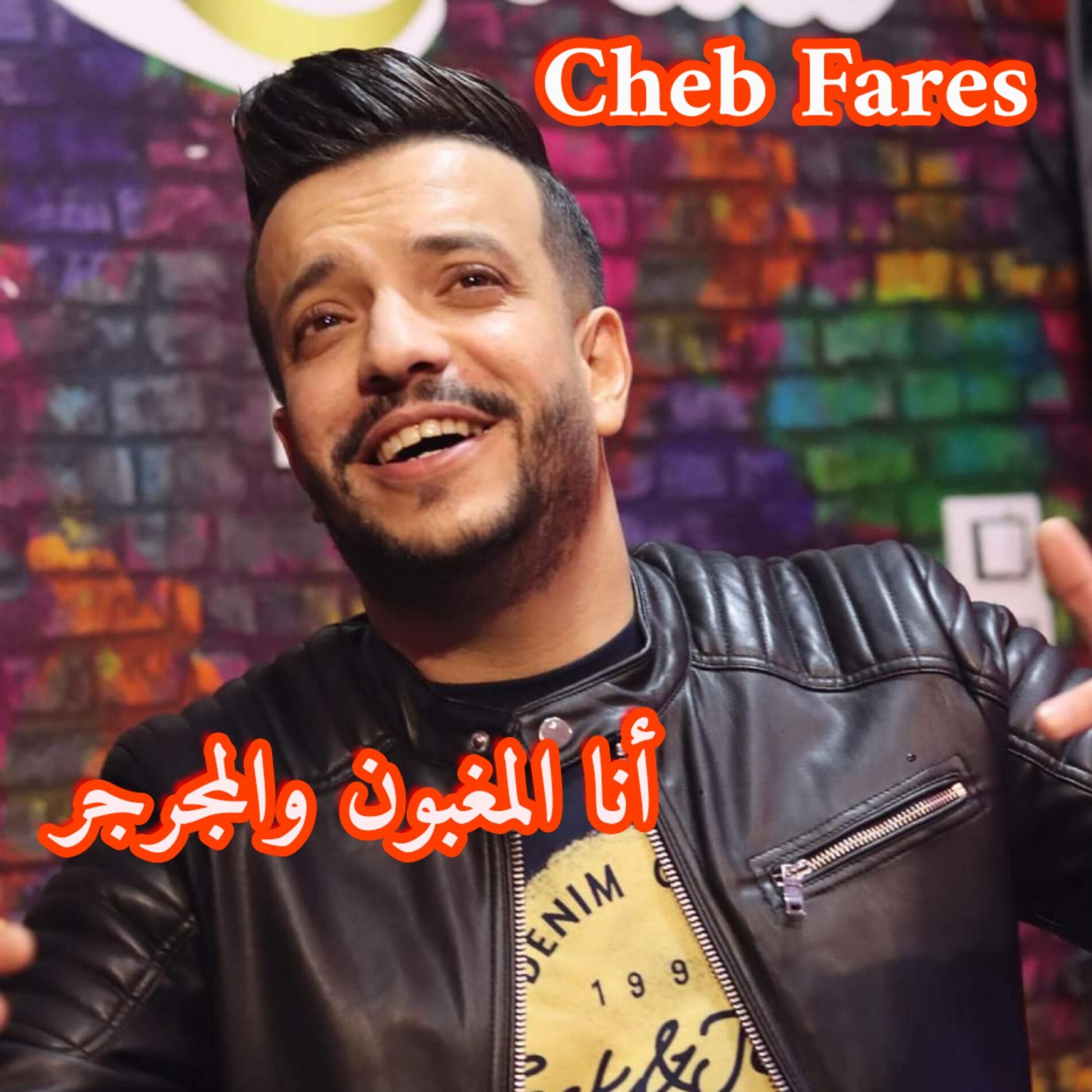 Album cover of أنا المغبون ومجرجر (feat. Cheb fares)
