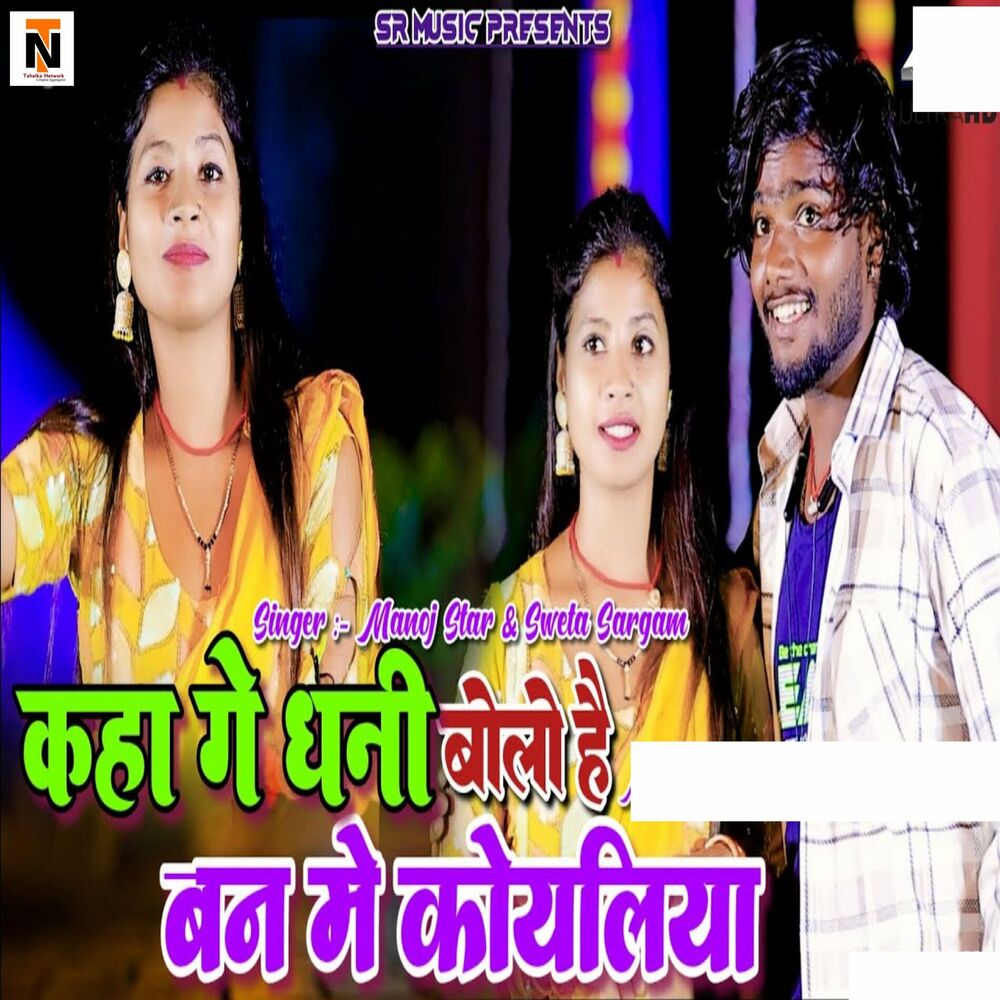 Picture of Kaha Ge Dhani Bolo Hai ban Me Koyaliya
