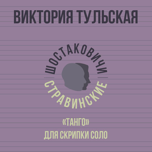 «Танго» для скрипки соло