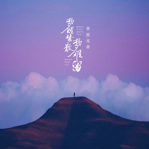 梦醒梦散梦难留 (烟嗓版)