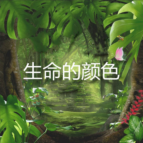 生命的颜色
