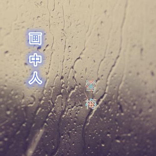 畫中人