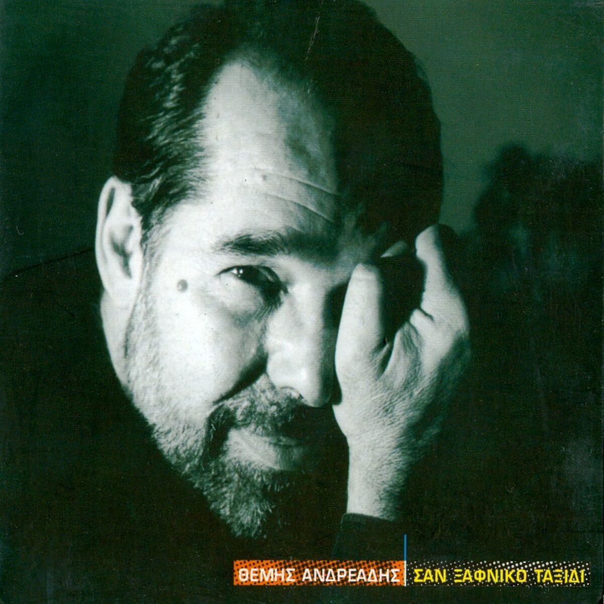 Album cover of San xafniko taxidi