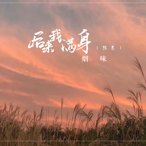 后来我满身烟味