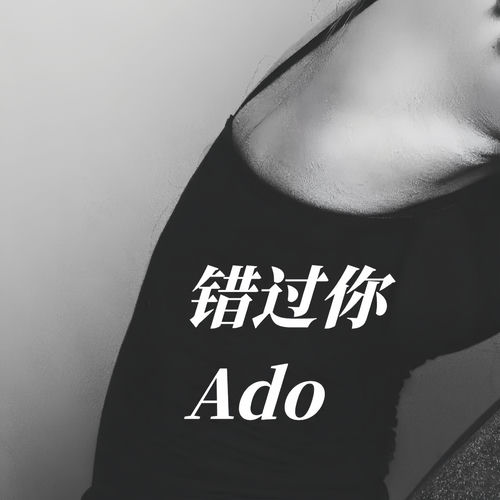 错过你