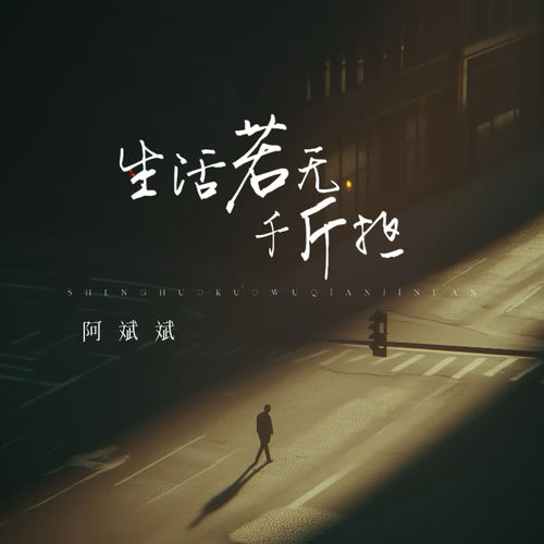 生活若无千金担