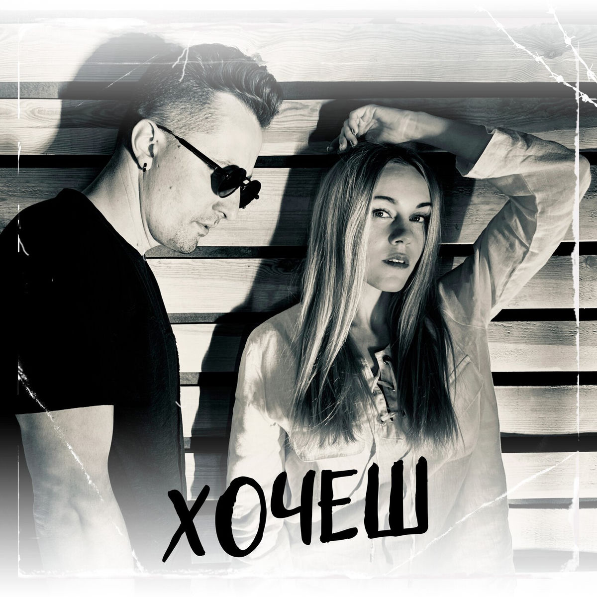 Album cover of Хочеш