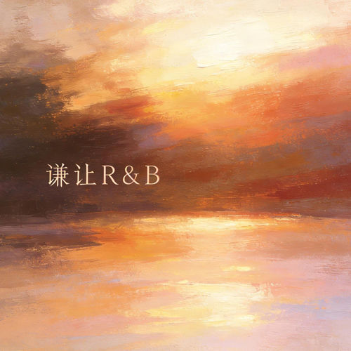 谦让 (R&B)
