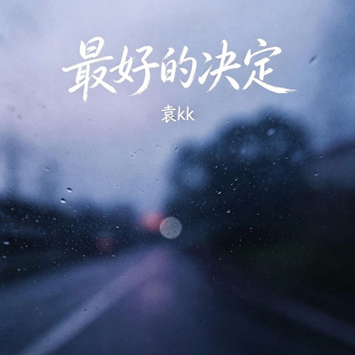 最好的决定