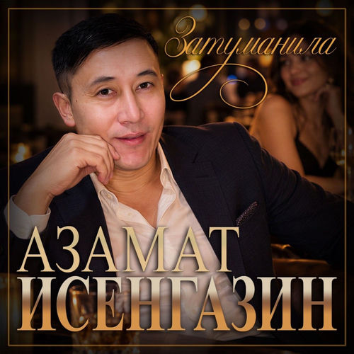 Затуманила