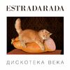 ESTRADARADA - ВИТЕ НАДО ВЫЙТИ