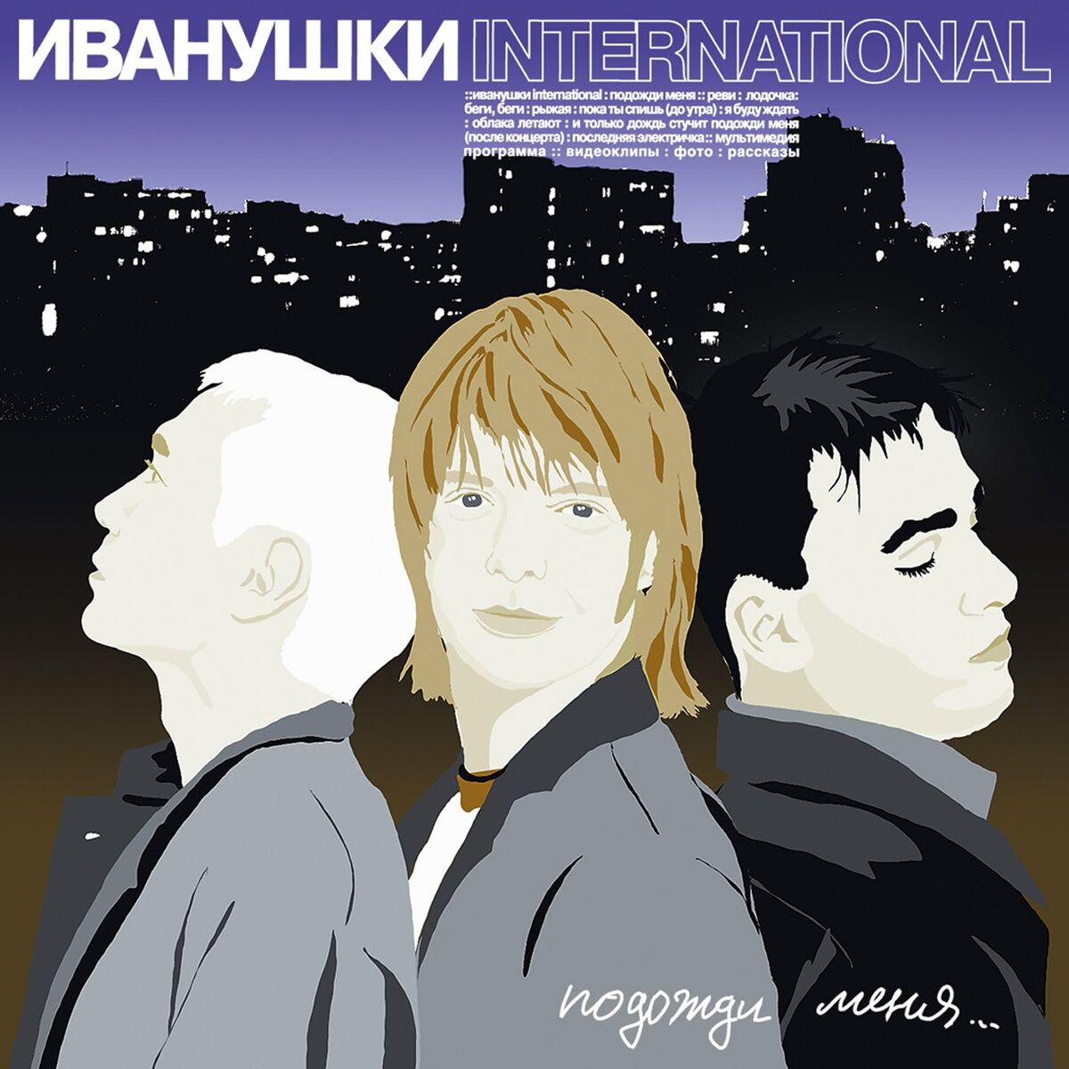 Album cover of Подожди меня...