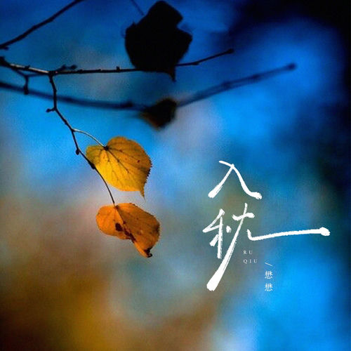 入秋