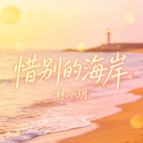惜别的海岸（微醺版）