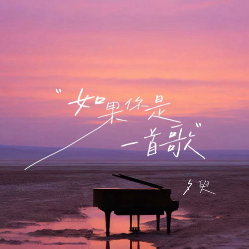 如果你是一首歌 (Remix)