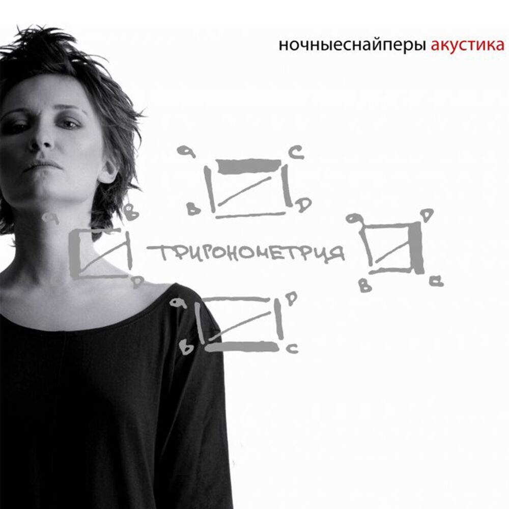 Picture of Тригонометрия (Акустика Live)