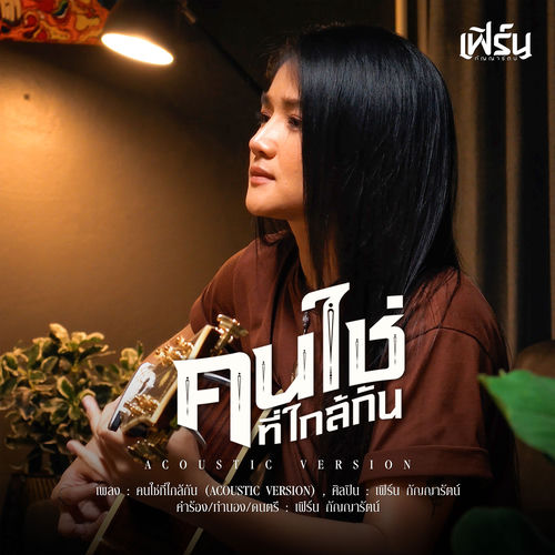 คนใช่ที่ใกล้กัน (Acoustic Version)