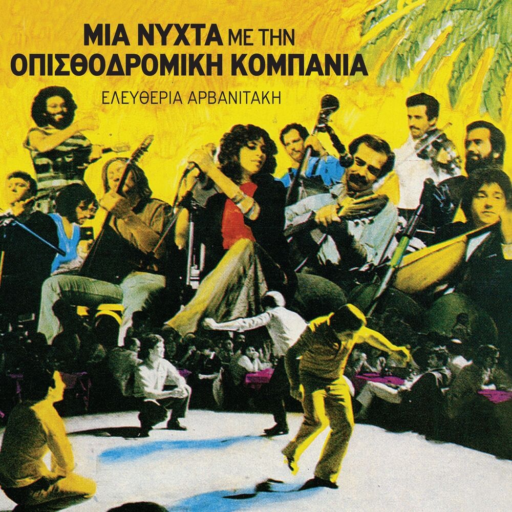 Picture of Mia Nychta Me Tin Opisthodromiki Kompania
