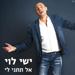 Cover of אל תתני לי