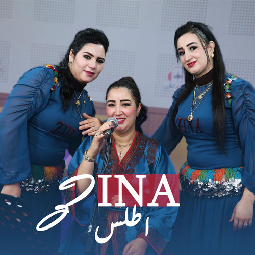 زينة اطلس مشاسليخ اوحبيب ارغيفي يالا zina atlas rachid sghire