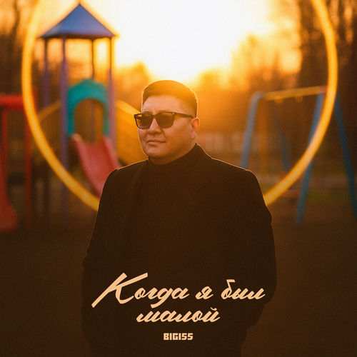 Когда я был малой