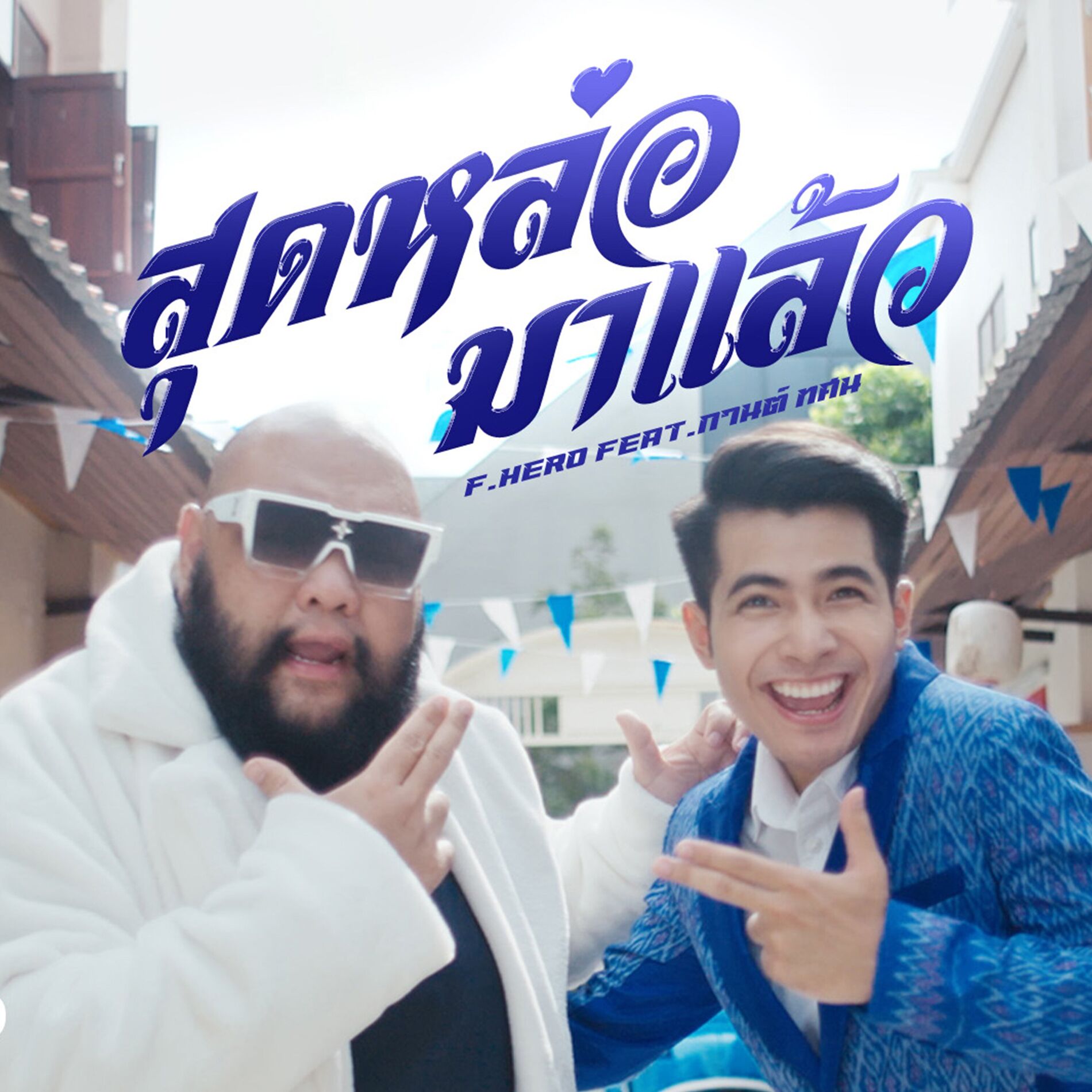 Album cover of สุดหล่อมาแล้ว