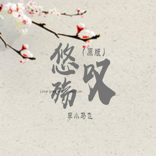 悠殇叹