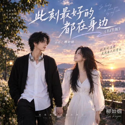 此刻最好的都在身边 (R&B版)