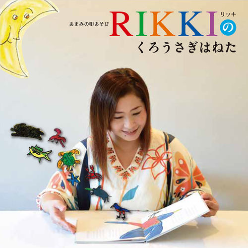 あまみの唄あそび　RIKKIのくろうさぎはねた
