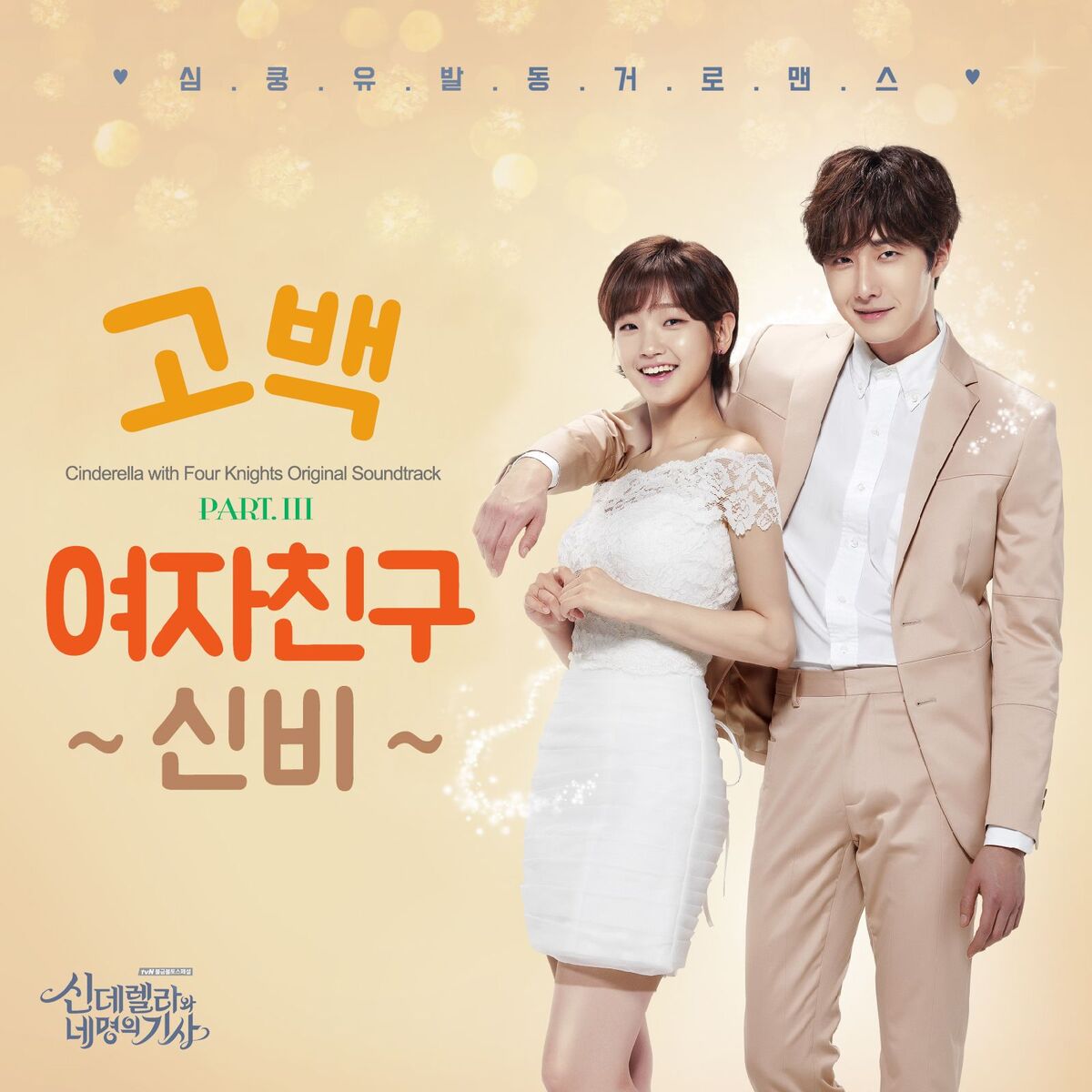 Album cover of Cinderella & Four Knights, Pt. 3 (Original Soundtrack)