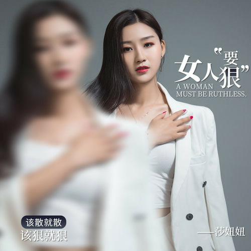 女人要狠