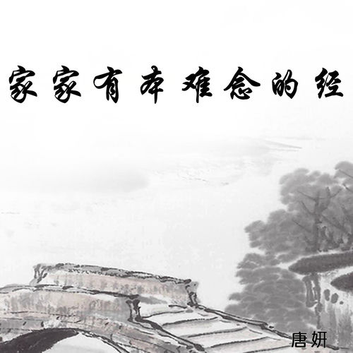 家家有本难念的经