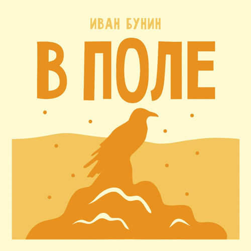 В поле