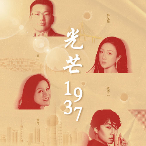 光芒1937