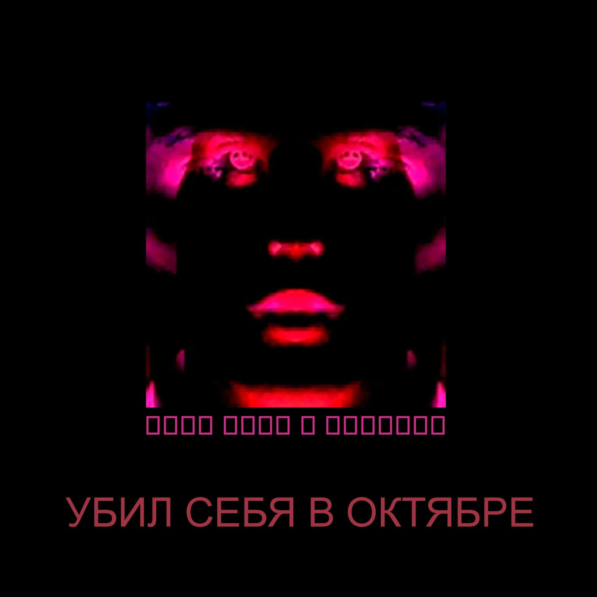 Album cover of Убил себя в октябре
