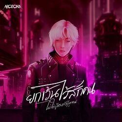 Cover of ยกเว้นไว้สักคน (ไม่ใช่ผู้ชายเจ้าชู้ทุกคน)