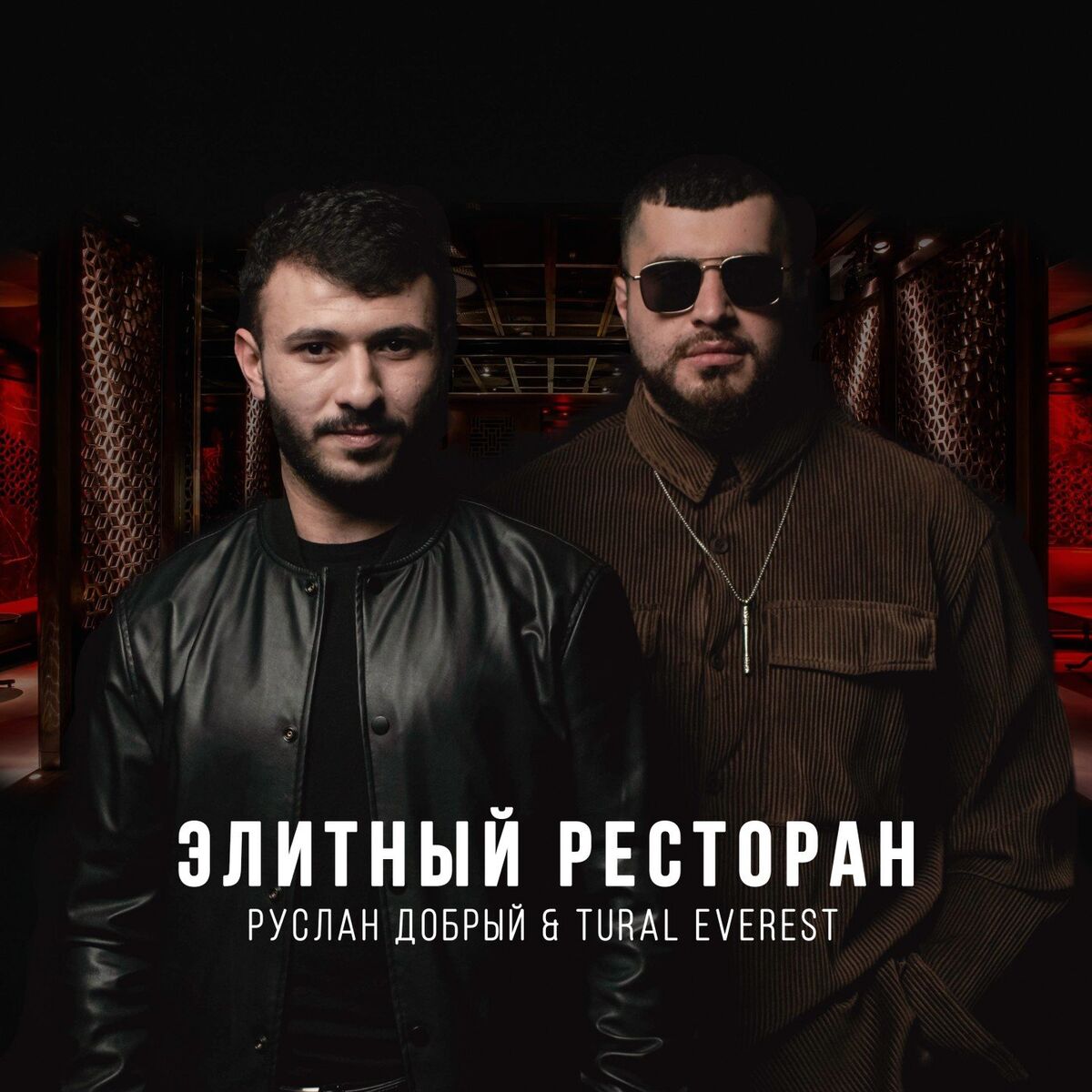 Album cover of Элитный ресторан