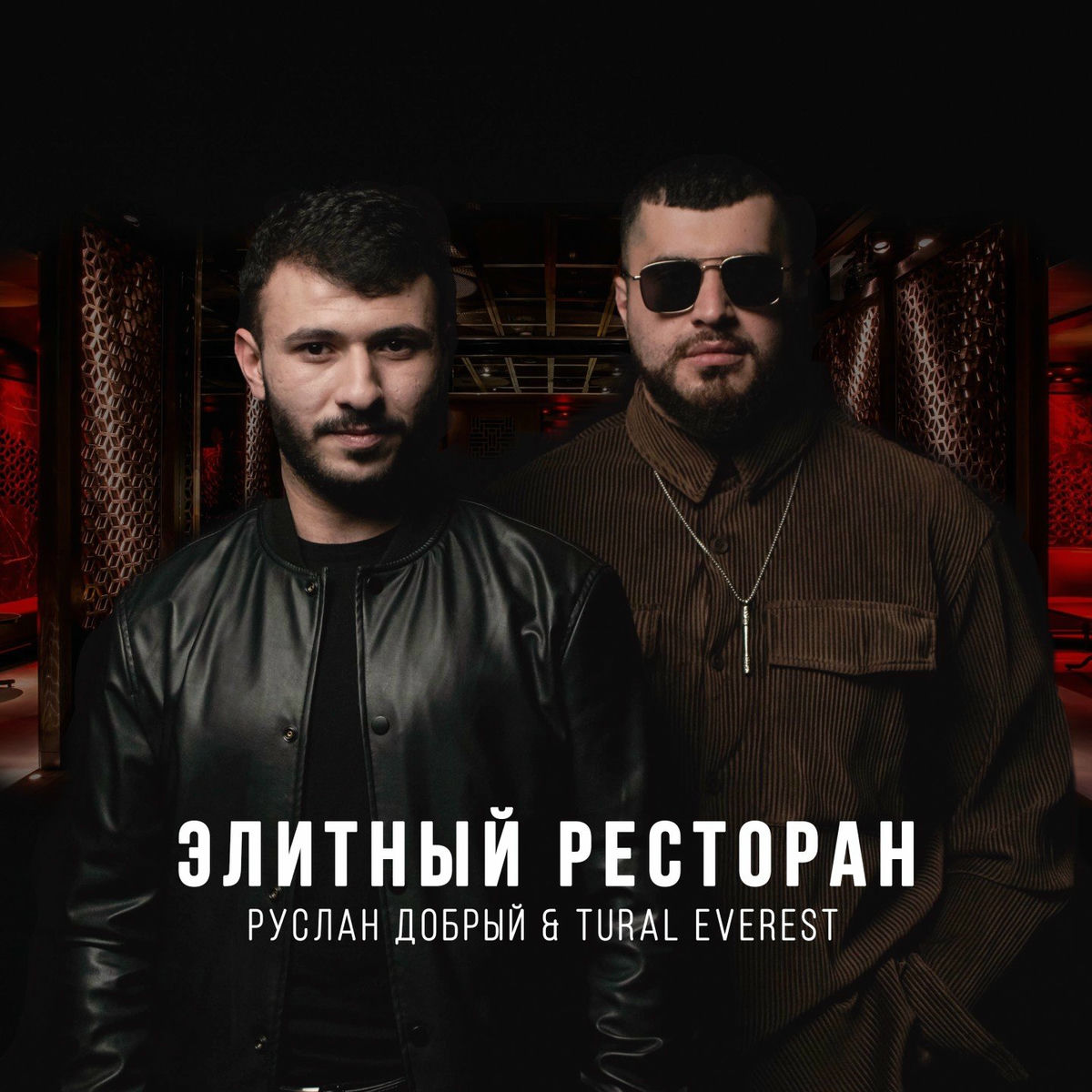 Album cover of Элитный ресторан