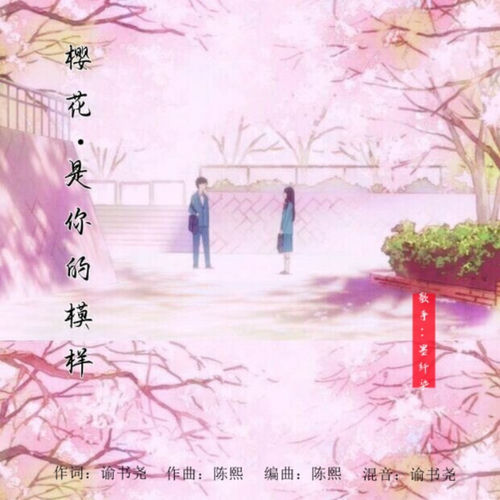 樱花是你的模样