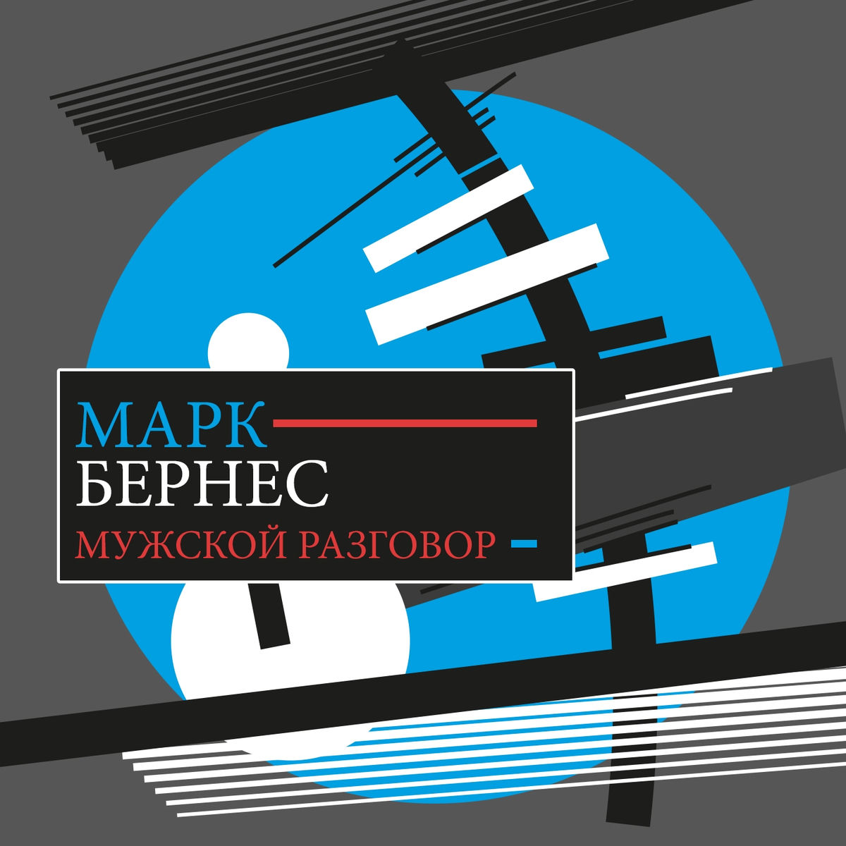 Album cover of Мужской разговор