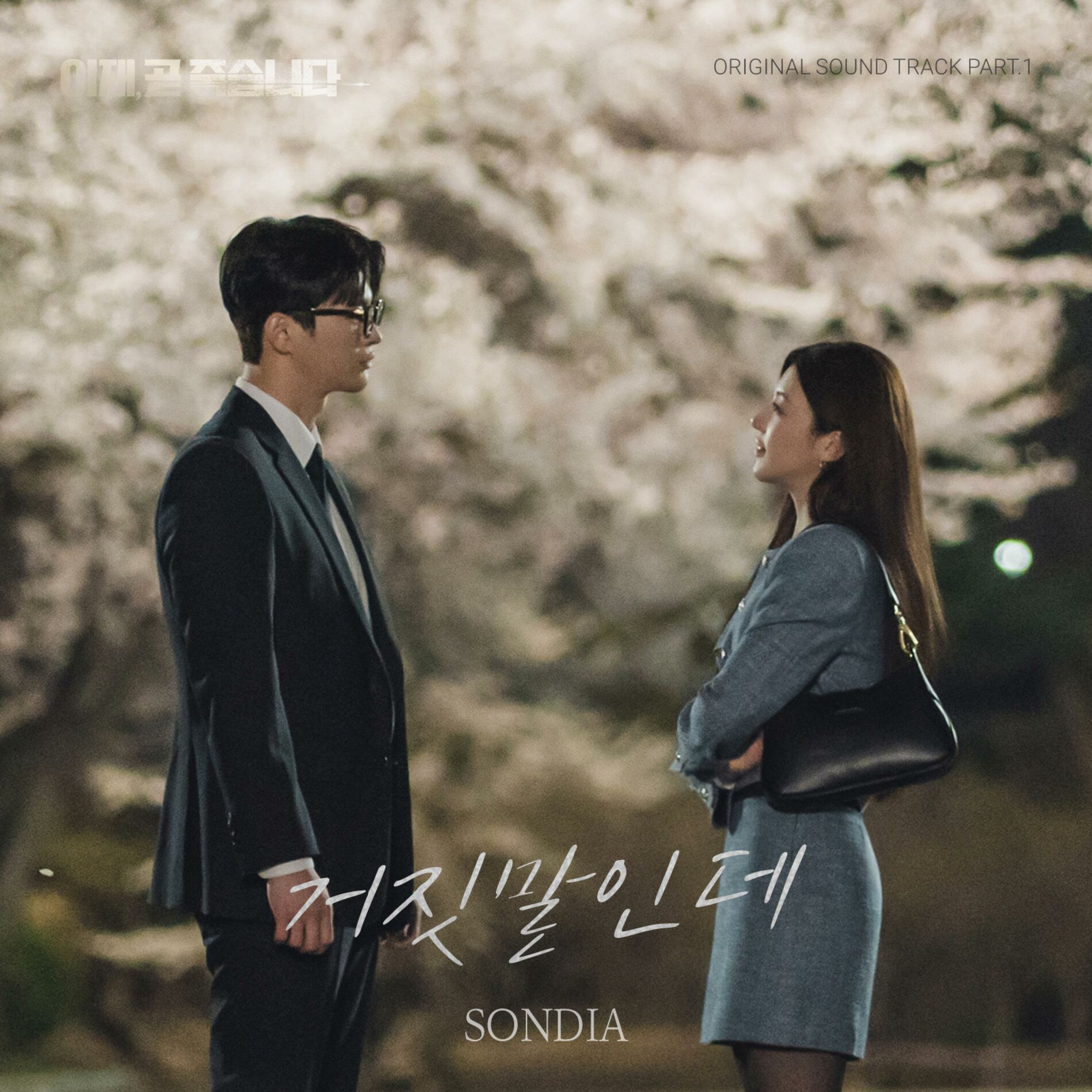 Album cover of 이재, 곧 죽습니다 OST Part.1
