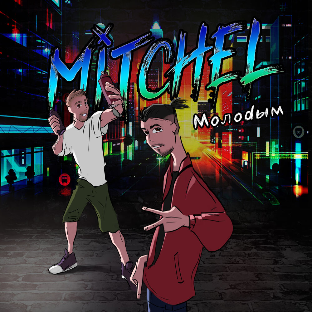 Picture of Молоdым