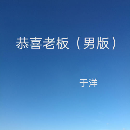 恭喜老板 (男版)