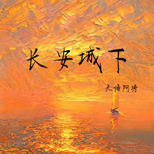 长安城下