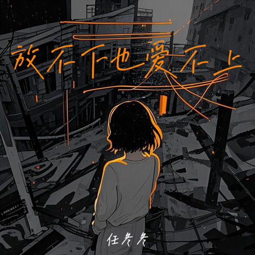 放不下也爱不上