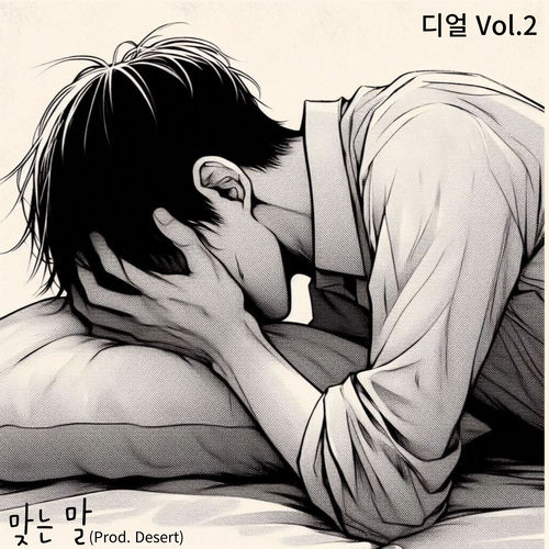 맞는 말 (Say Anithing)