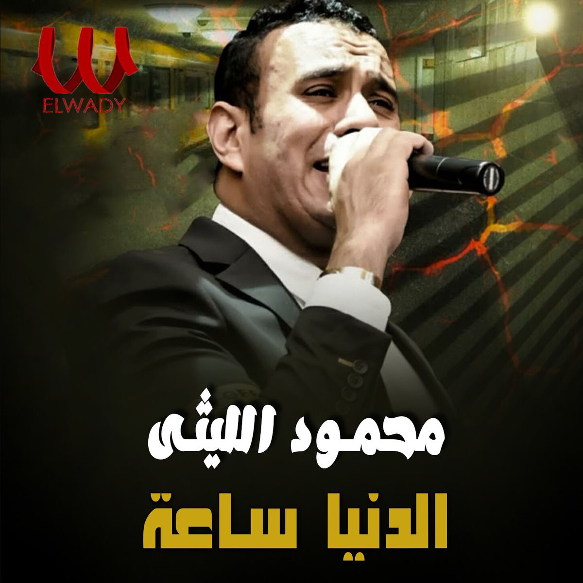 Album cover of الدنيا ساعة (لايف)