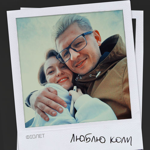 Люблю коли
